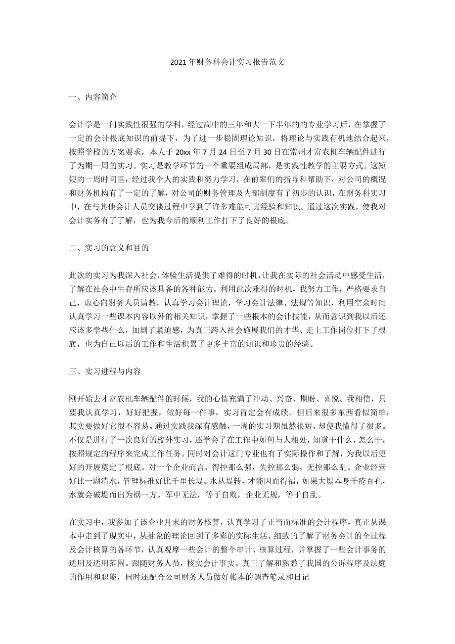 2020年财务科会计实习报告范文_第1页