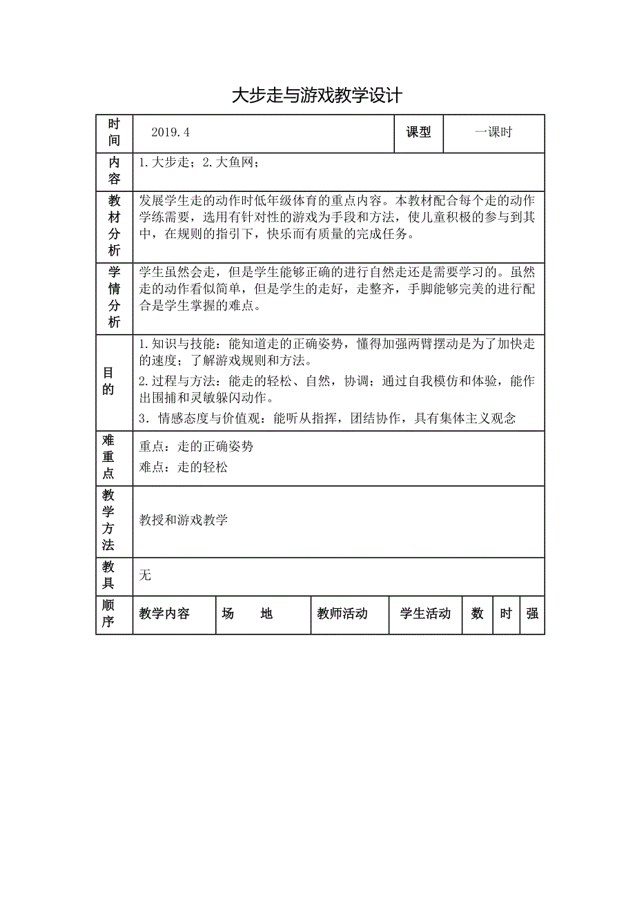 大步走与游戏教学设计[10].doc_第1页