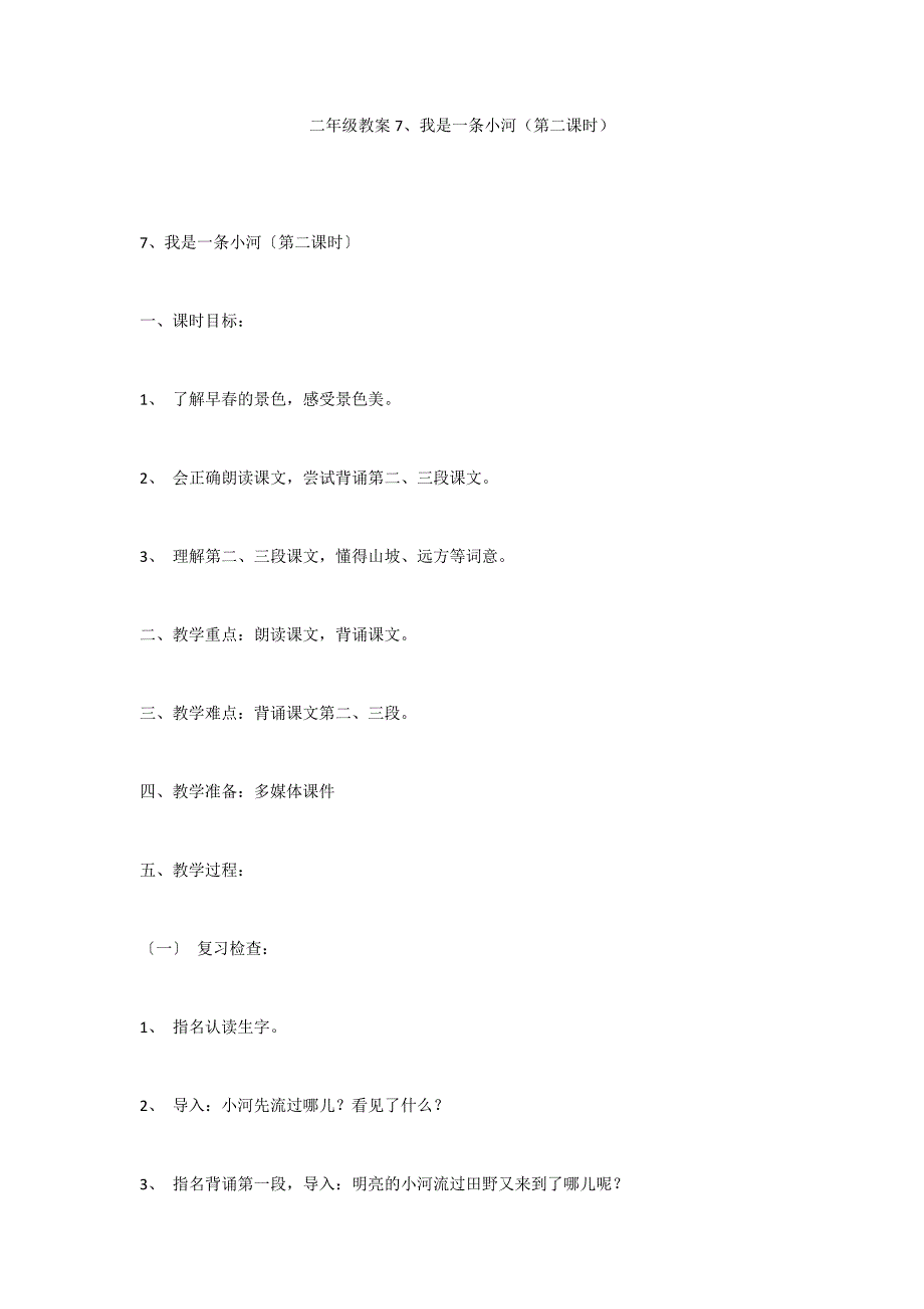 二年级教案7、我是一条小河（第二课时）_第1页