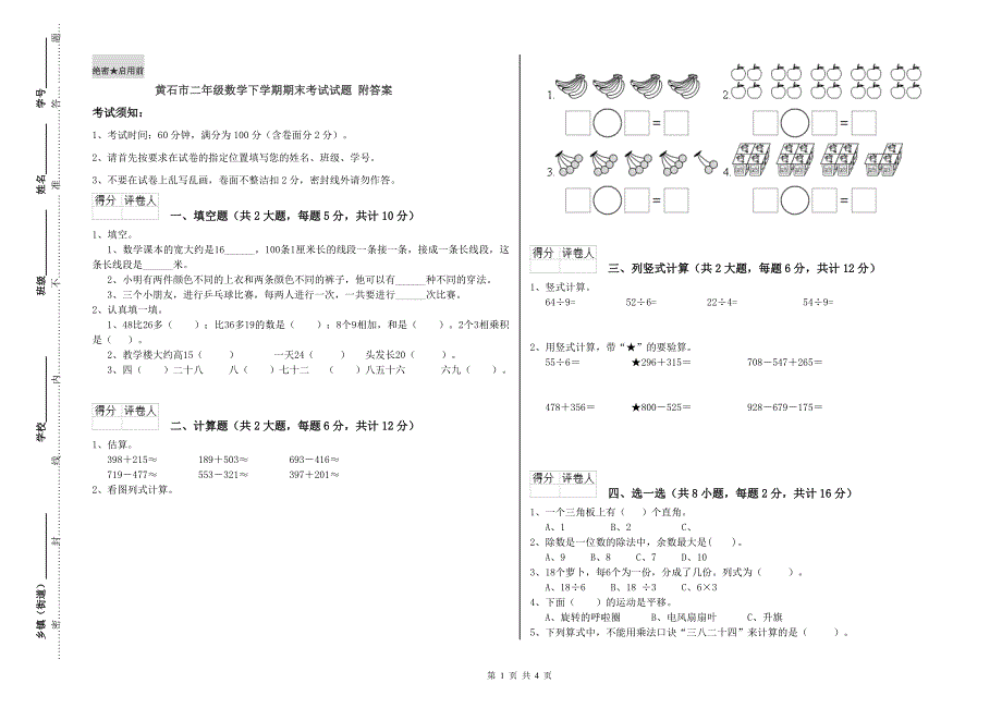 黄石市二年级数学下学期期末考试试题 附答案.doc_第1页