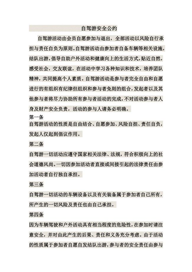 自驾游安全公约