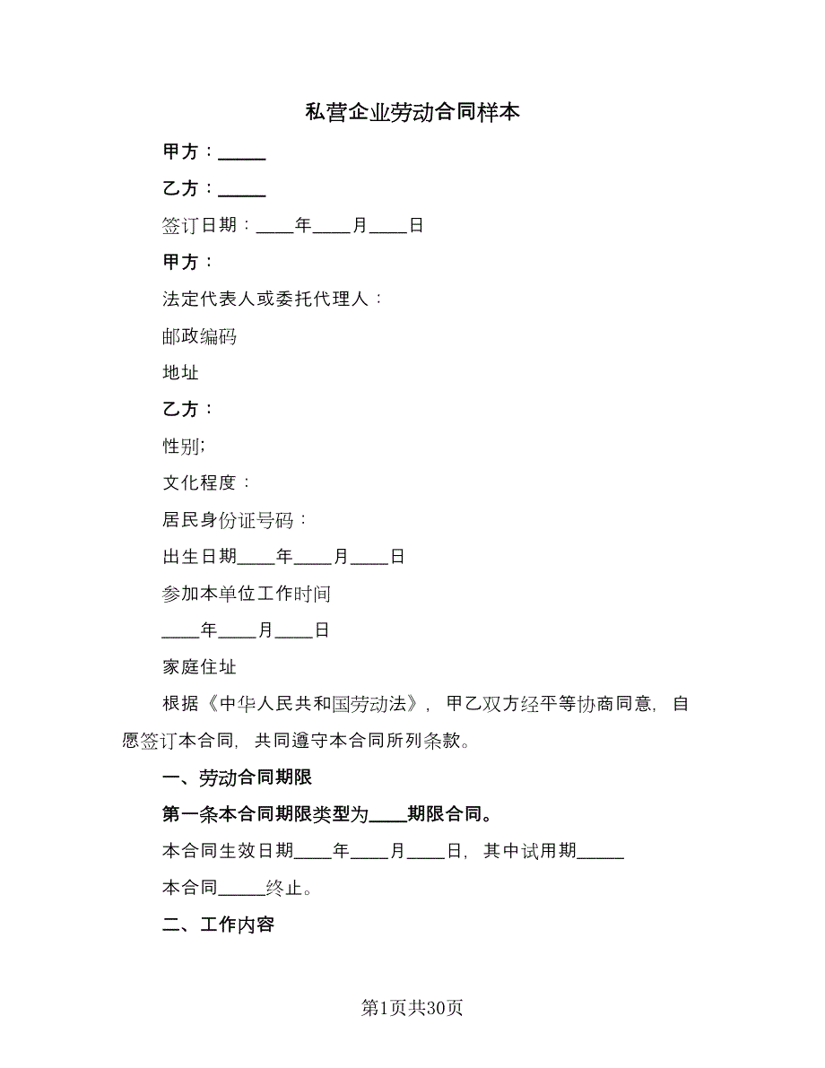 私营企业劳动合同样本（5篇）.doc_第1页