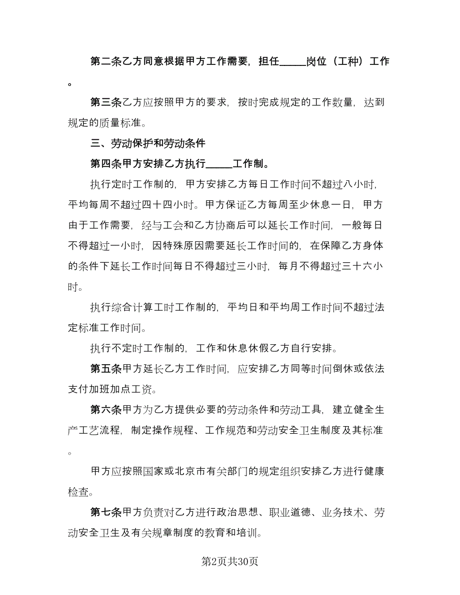 私营企业劳动合同样本（5篇）.doc_第2页