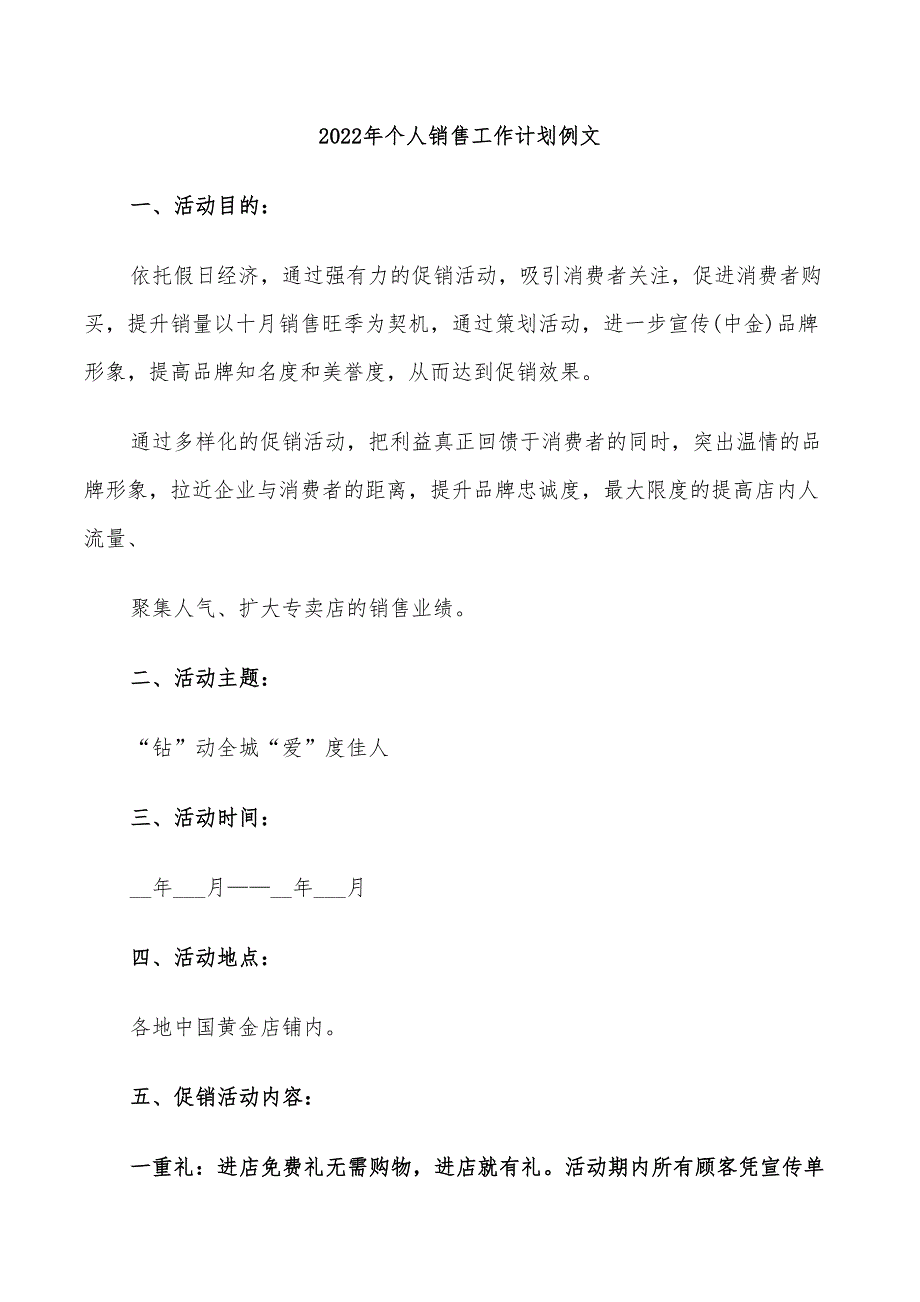 2022年个人销售工作计划例文_第1页