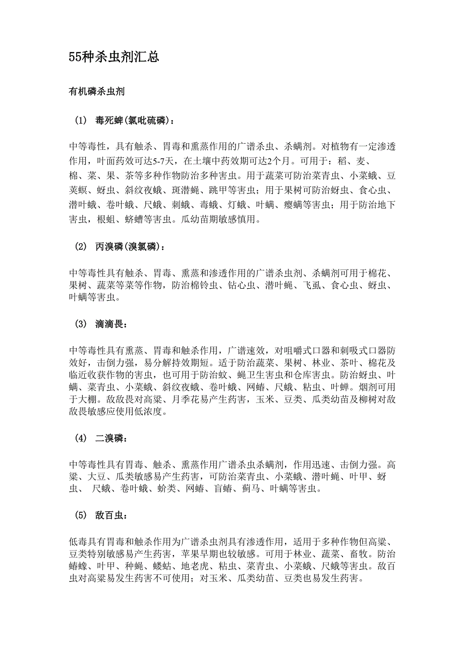 55种杀虫剂汇总_第1页
