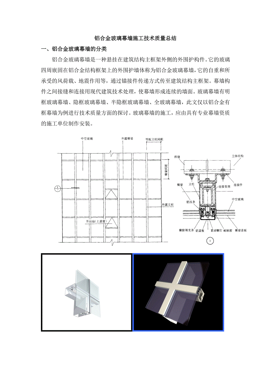 明框玻璃幕墙技术质量总结_第1页