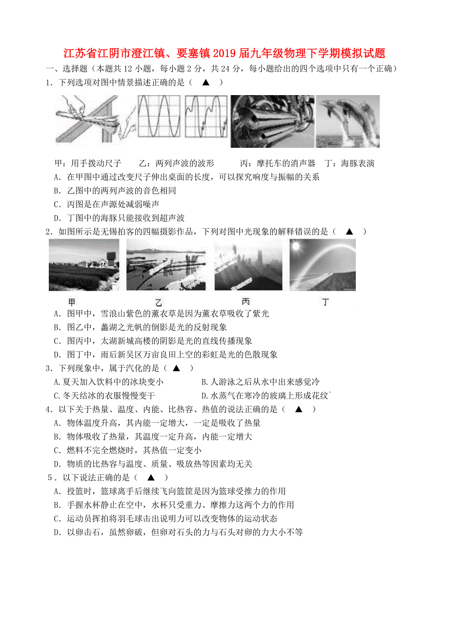 江苏省江阴市澄江镇要塞镇2019届九年级物理下学期模拟试题_第1页