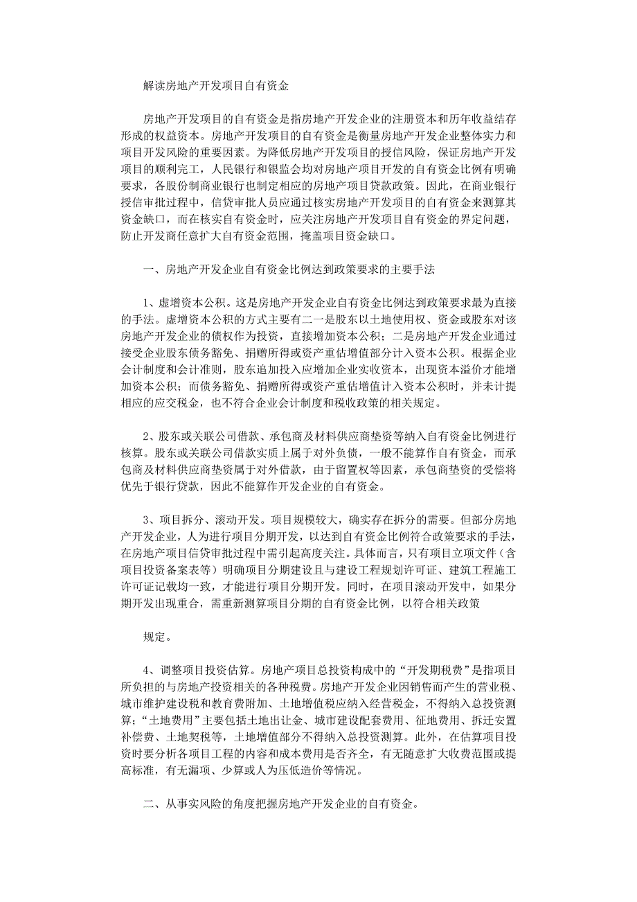 2021年解读房地产项目自有资金范文_第1页