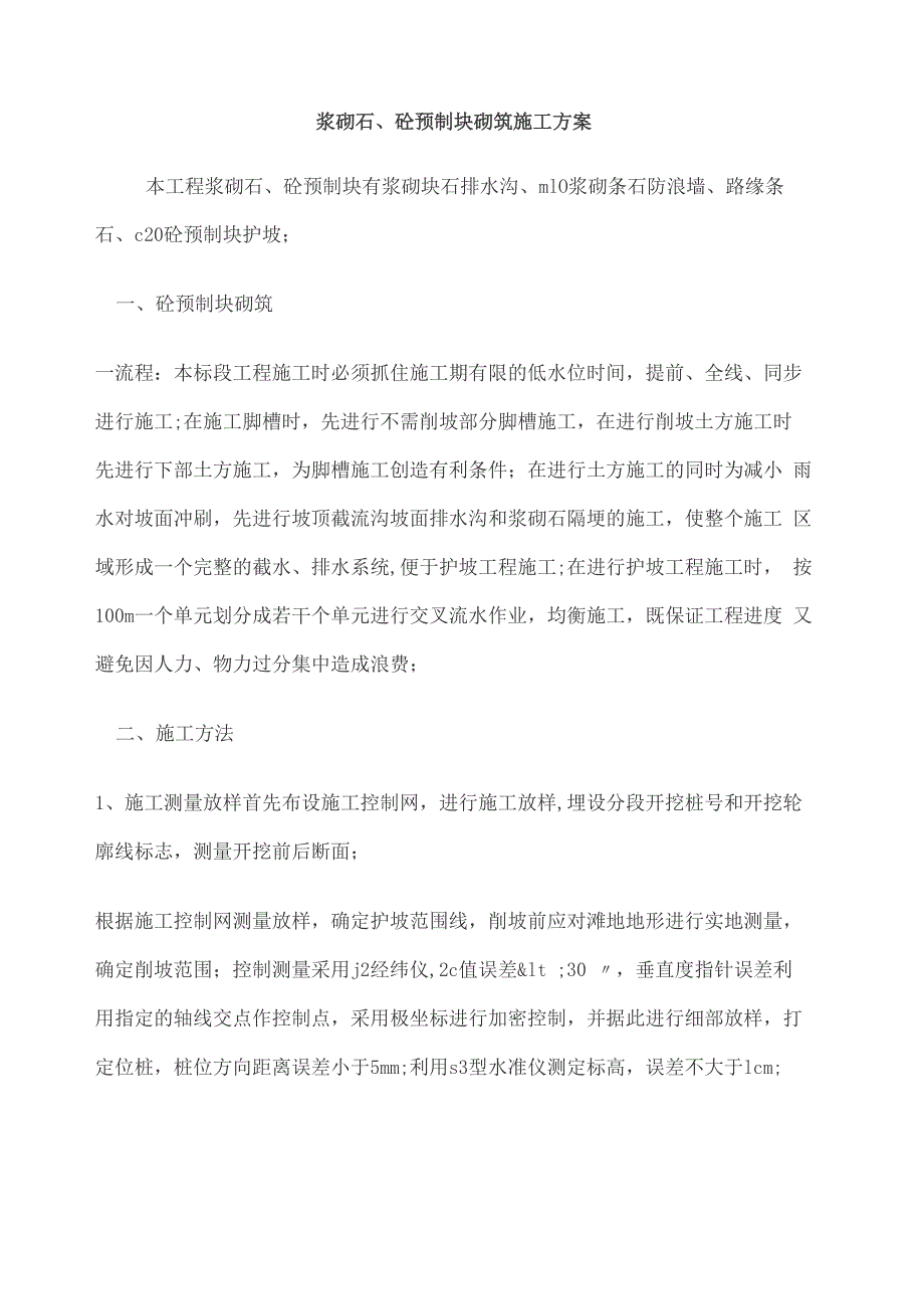 浆砌石砼预制块砌筑施工方案_第1页