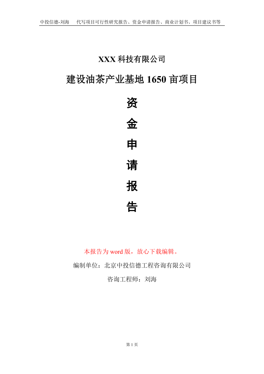 建设油茶产业基地1650亩项目资金申请报告写作模板_第1页