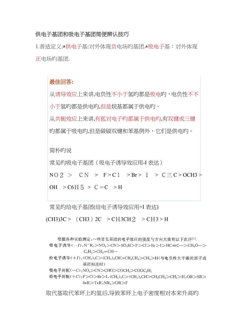 供电子基团和吸电子基团_第1页
