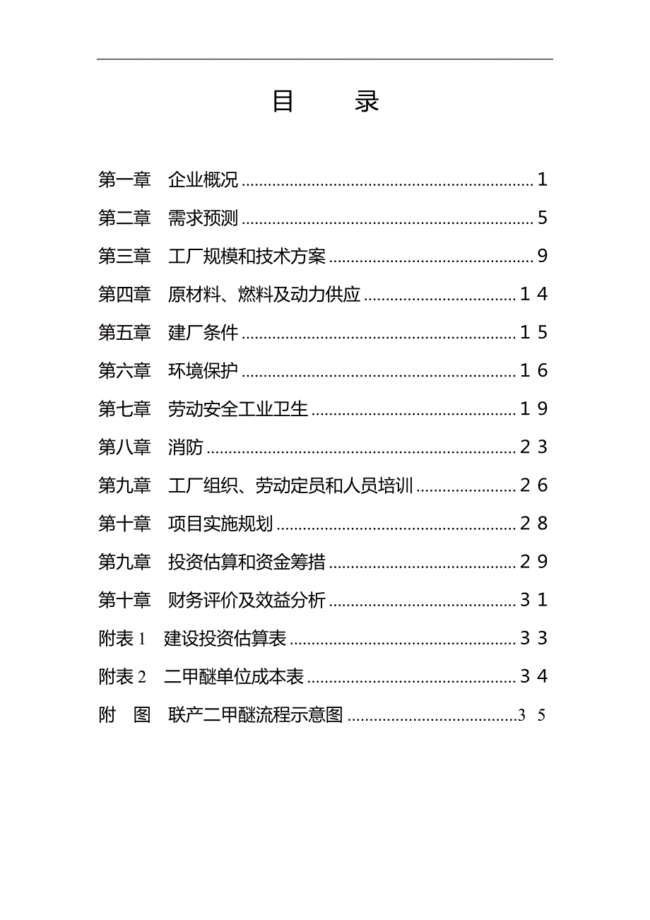 某化工公司节能降耗改造项目可研建议书.doc_第1页