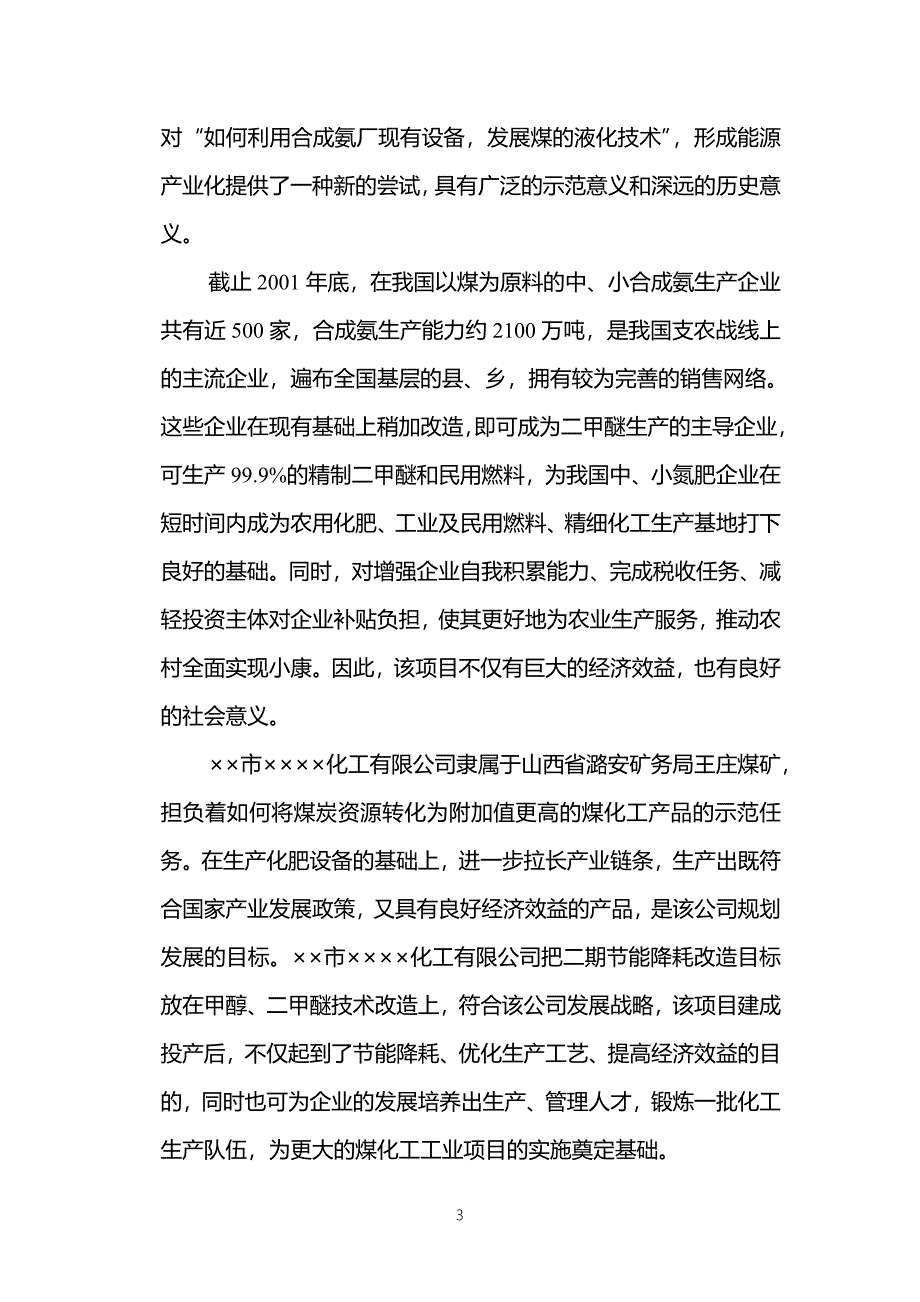 某化工公司节能降耗改造项目可研建议书.doc_第4页