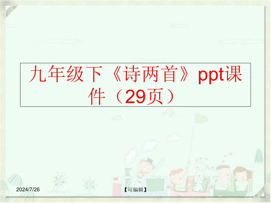 精品九年级下诗两首ppt课件29页可编辑_第1页