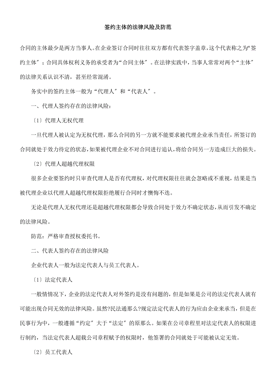 [法律资料]签约主体的法律风险及防范_第1页