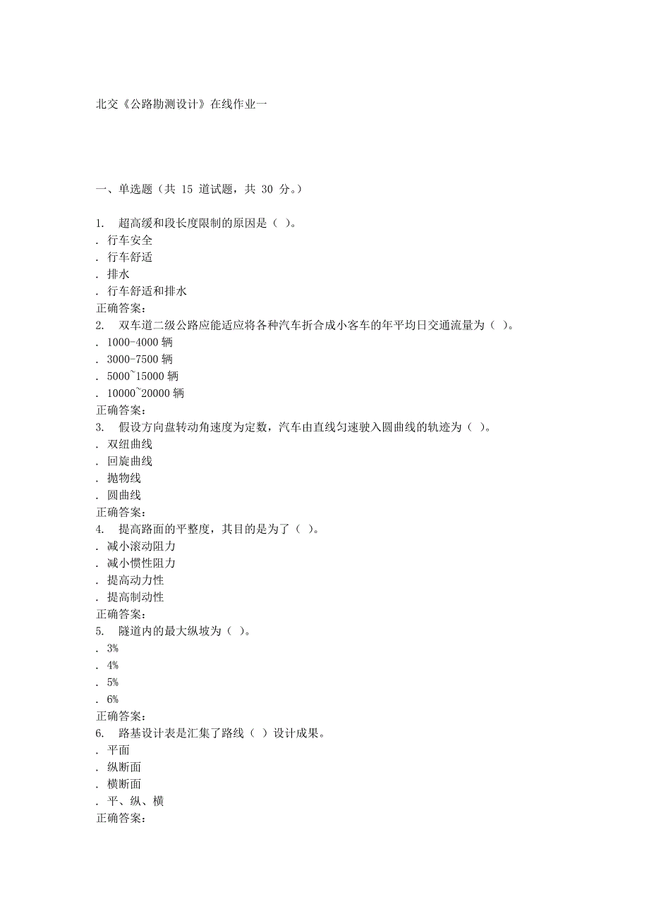 2016春北交《公路勘测设计》在线作业一_第1页