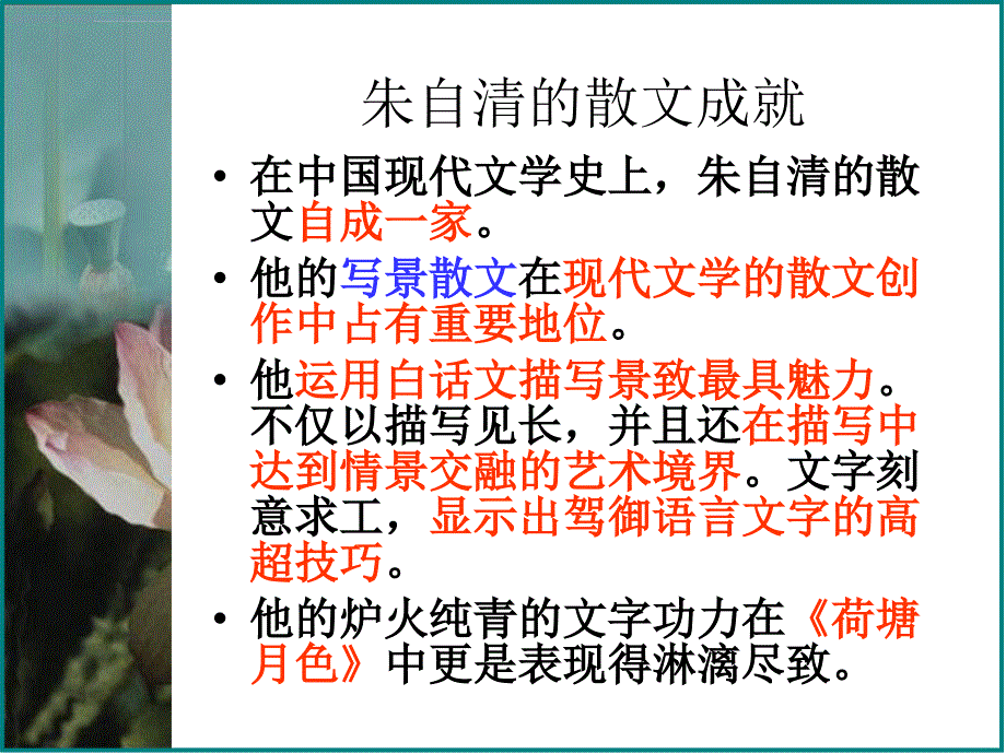 荷塘月色学业水平复习ppt课件_第4页