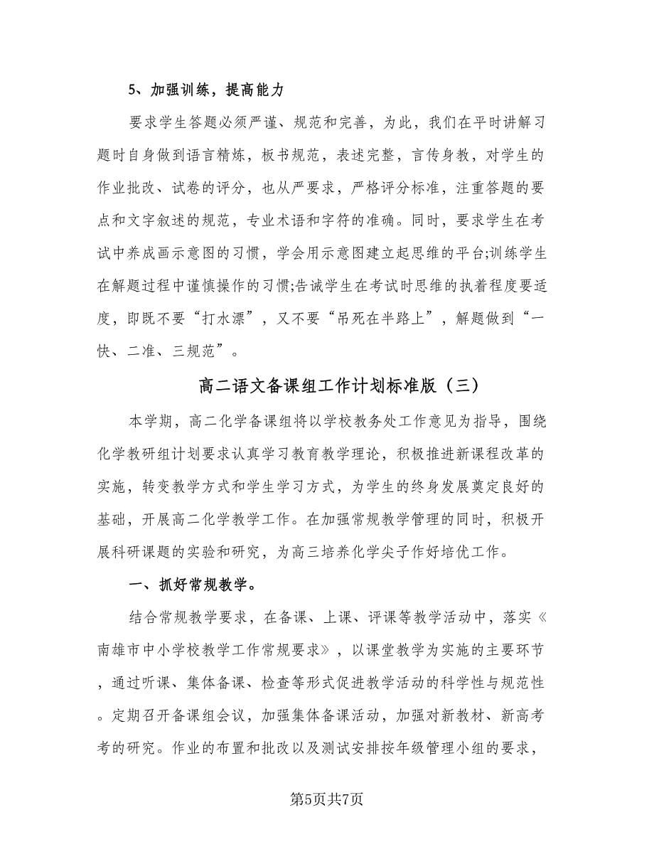 高二语文备课组工作计划标准版（三篇）.doc_第5页