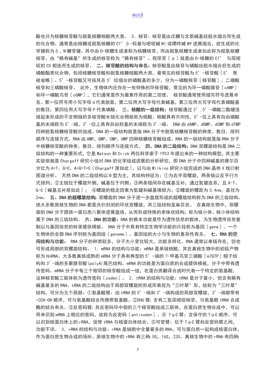 生物化学与分子生物学重点_第3页