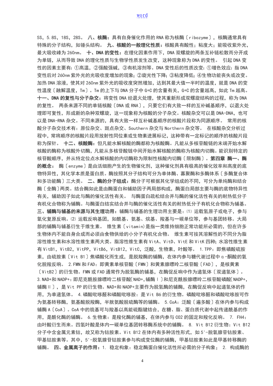 生物化学与分子生物学重点_第4页