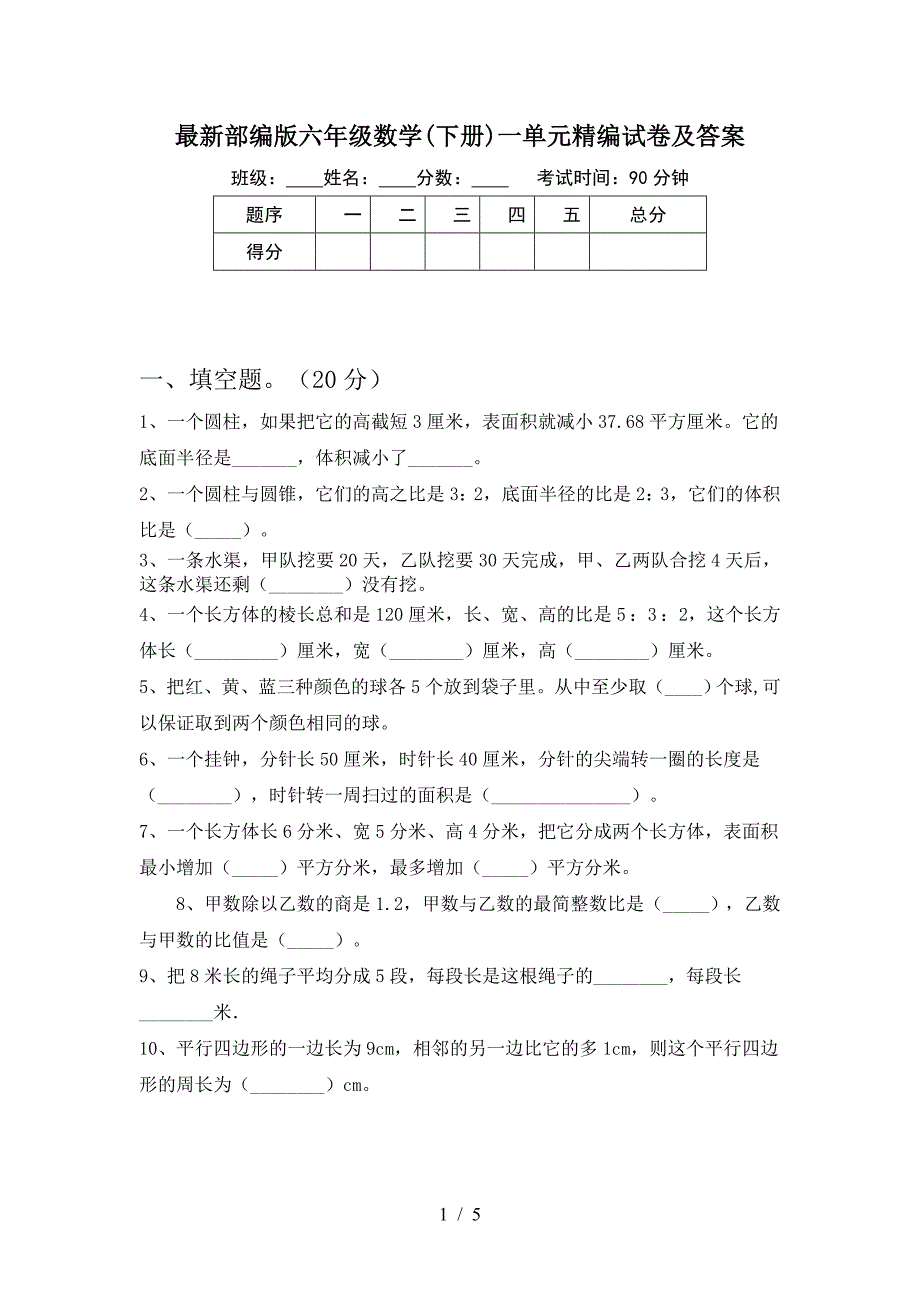 最新部编版六年级数学(下册)一单元精编试卷及答案.doc_第1页