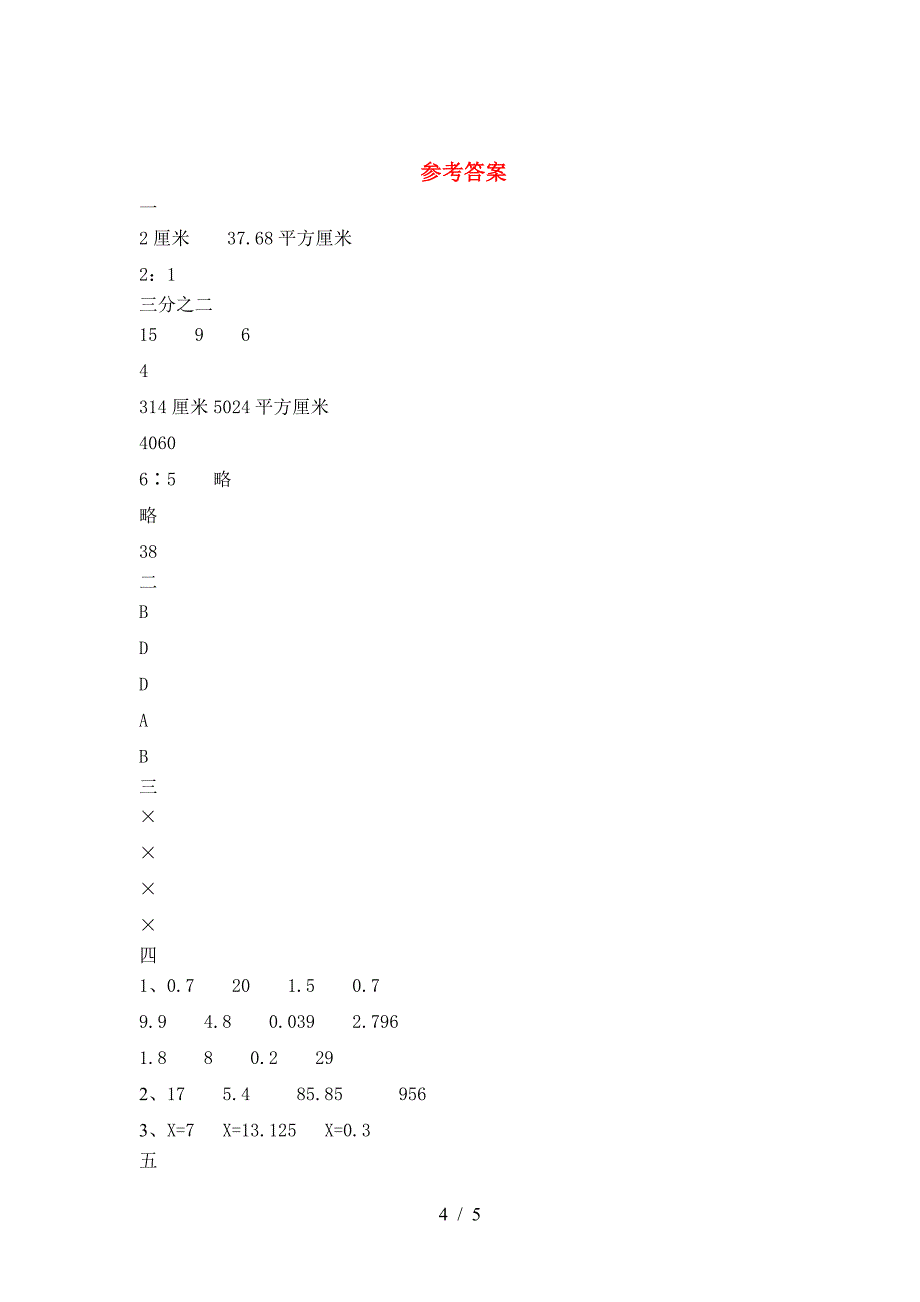 最新部编版六年级数学(下册)一单元精编试卷及答案.doc_第4页