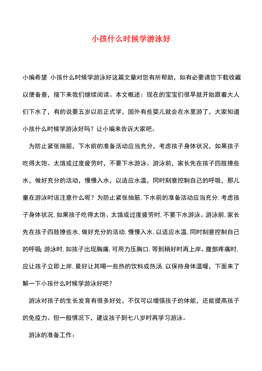 【精品推荐】小孩什么时候学游泳好.doc_第1页