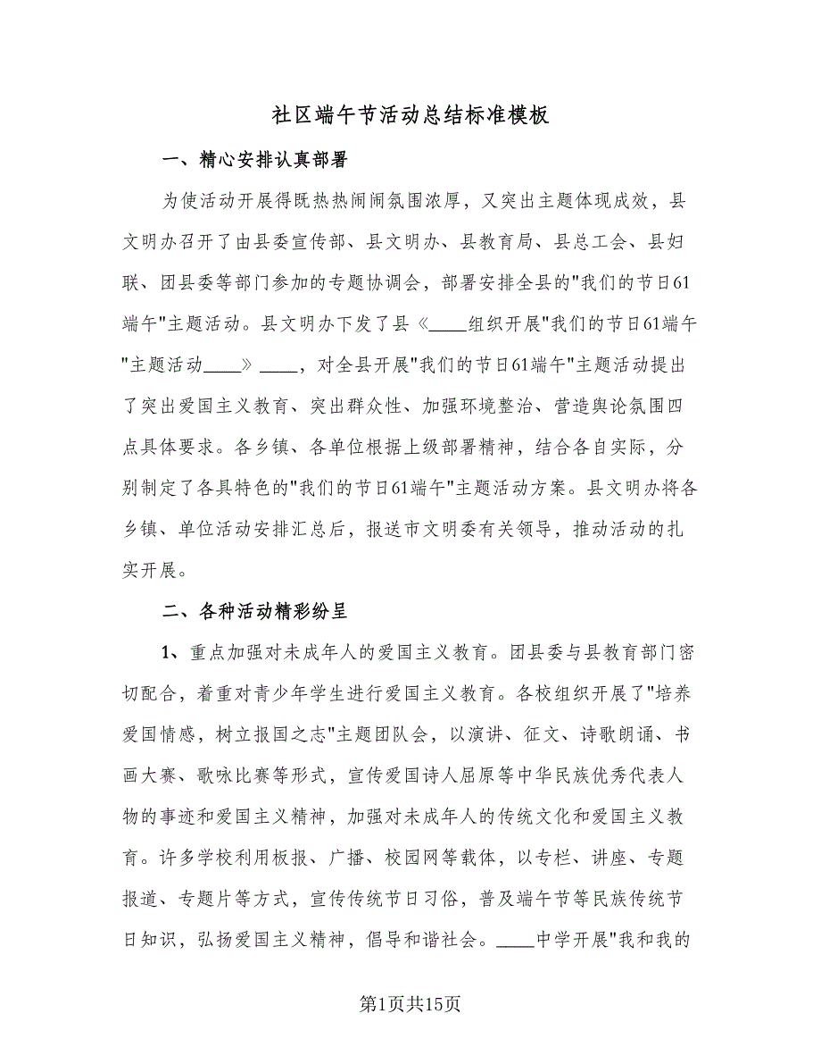 社区端午节活动总结标准模板（9篇）_第1页