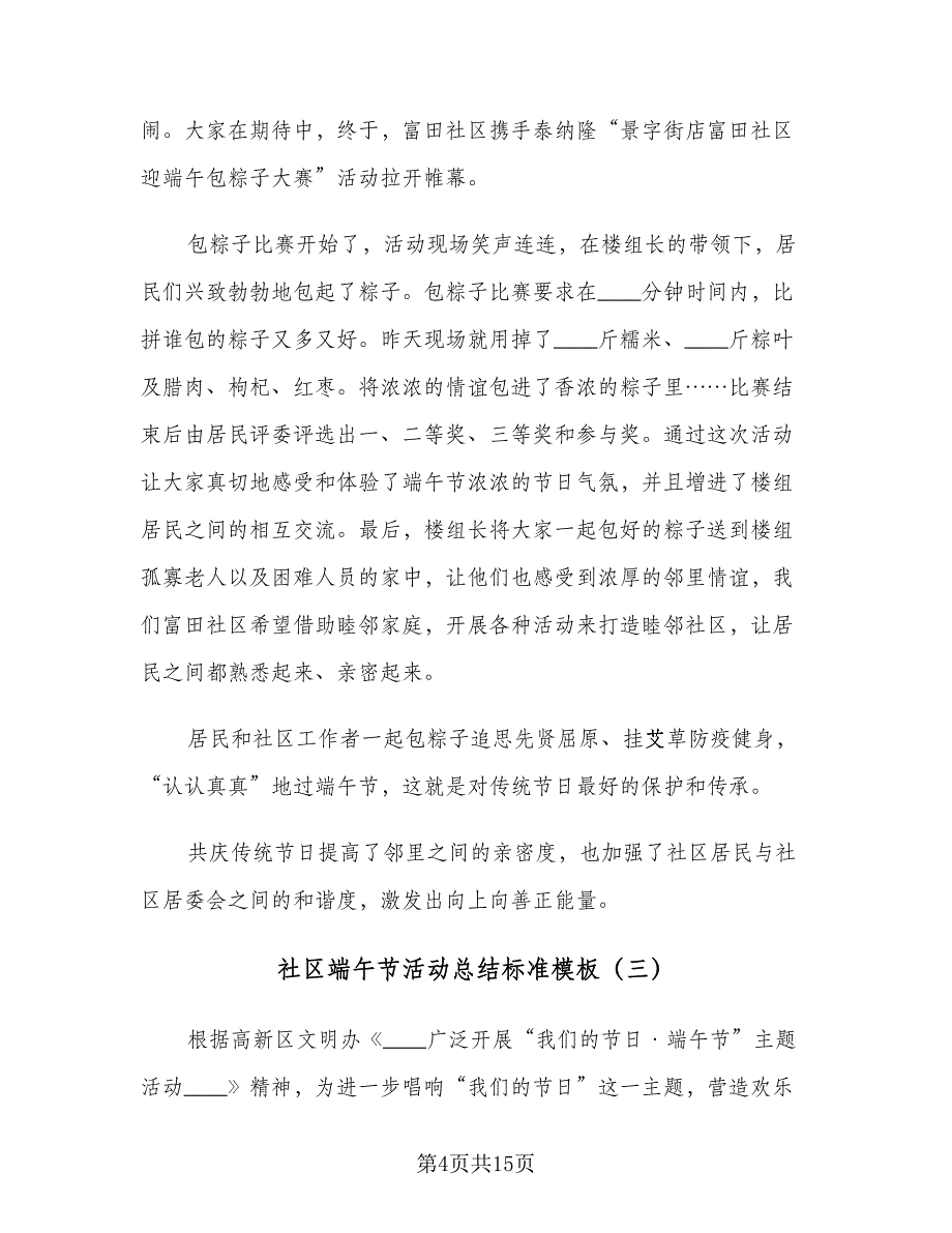 社区端午节活动总结标准模板（9篇）_第4页