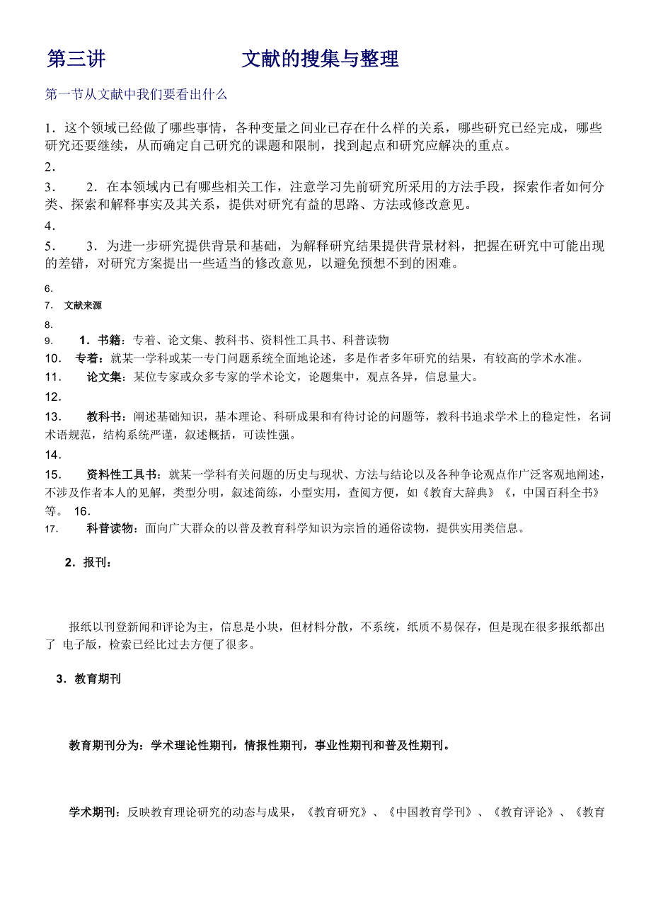 文献的搜集与_第1页
