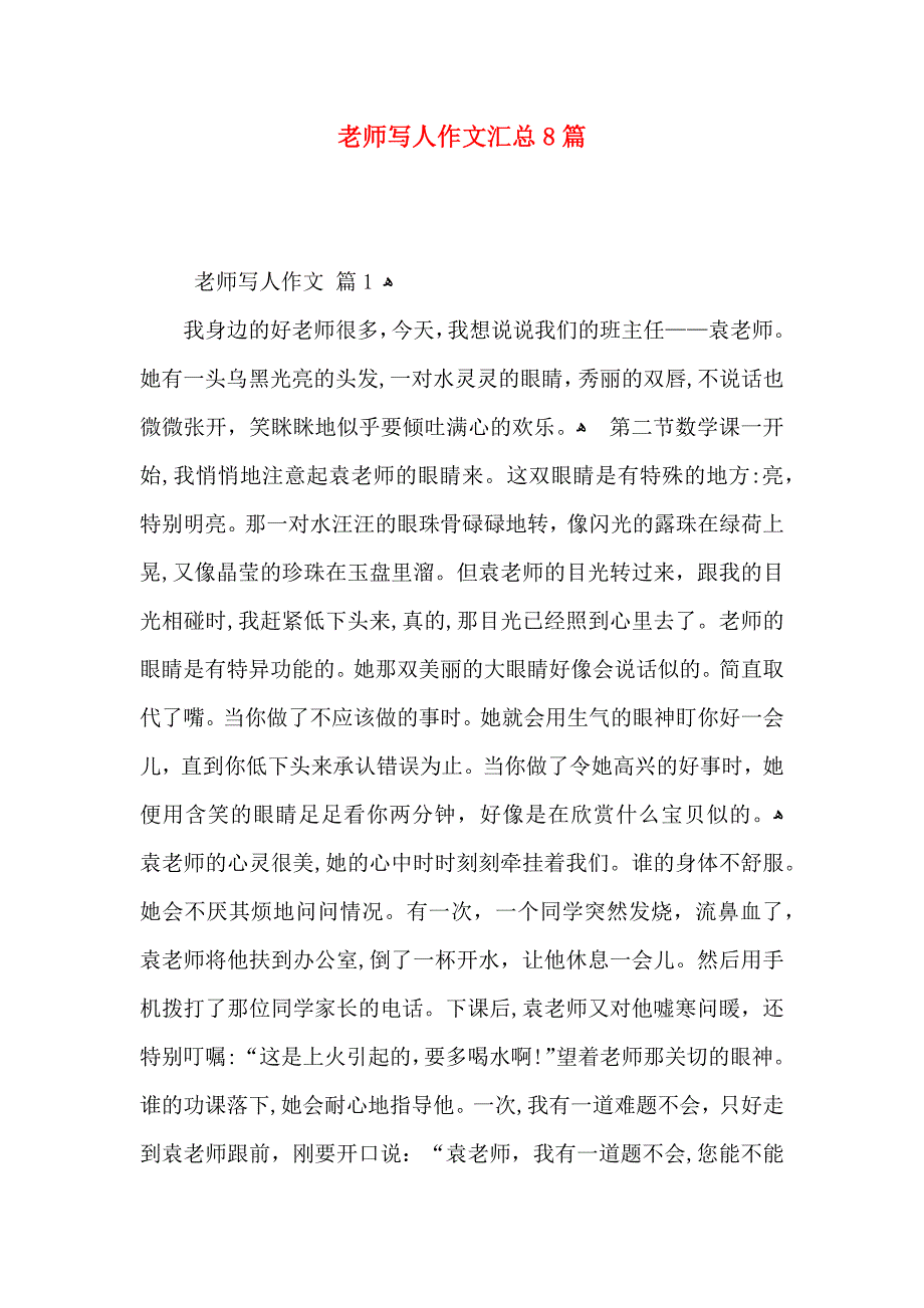 老师写人作文汇总8篇_第1页