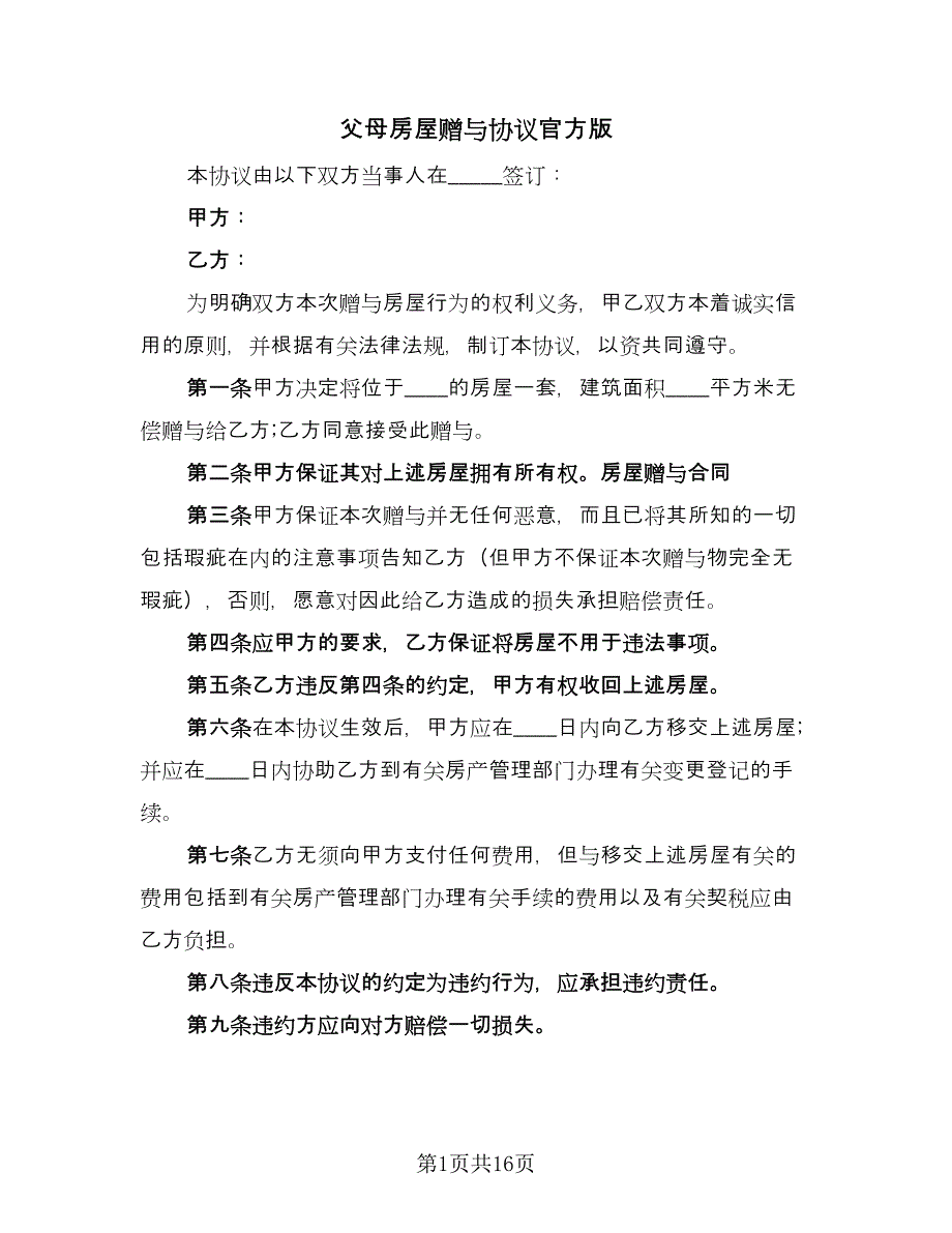 父母房屋赠与协议官方版（10篇）.doc_第1页