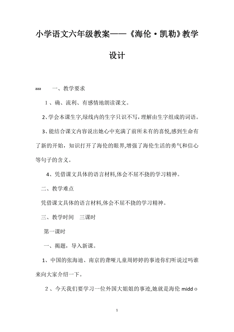 小学语文六年级教案海伦凯勒教学设计_第1页