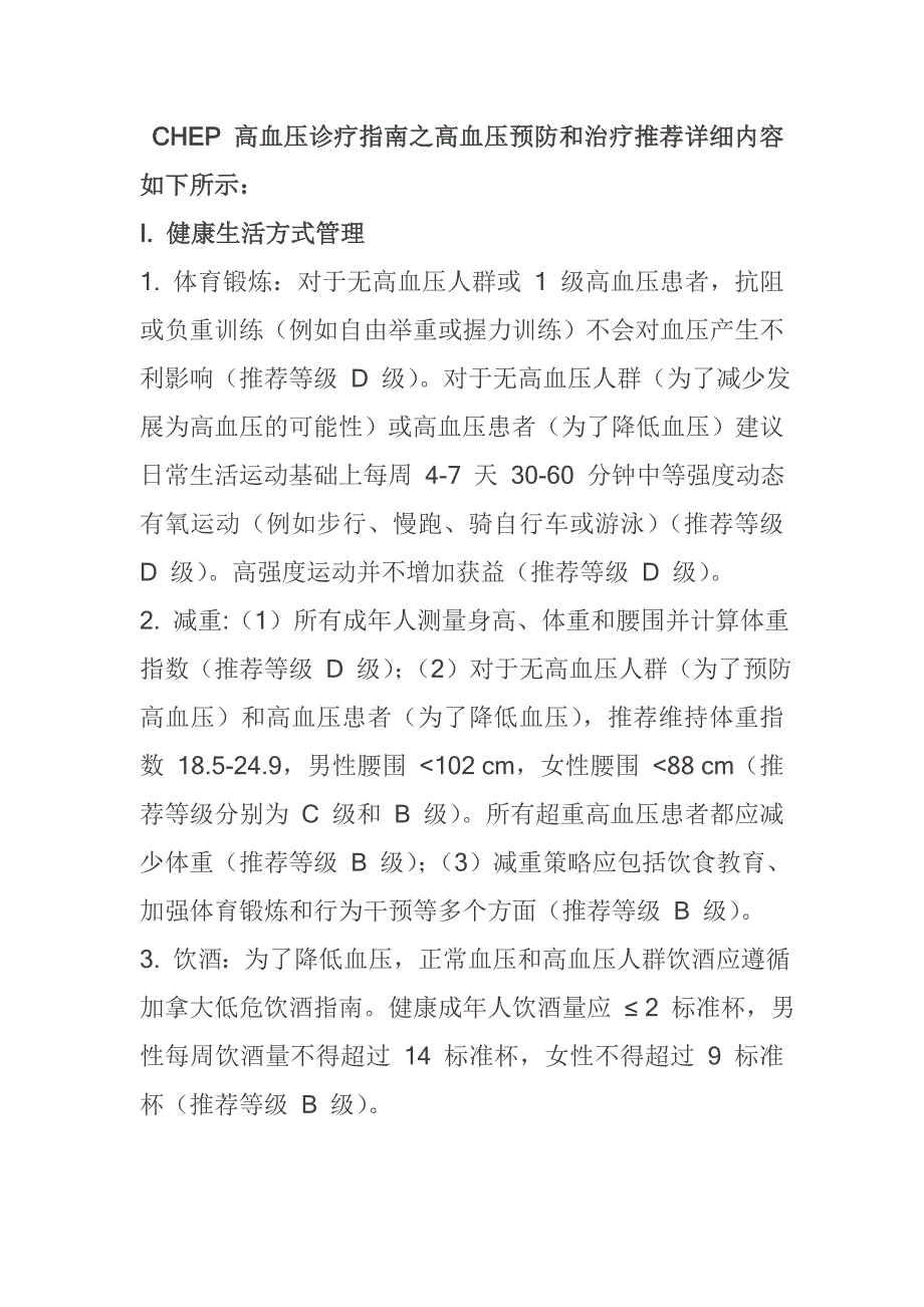 CHEP 高血压诊疗指南之高血压预防和治疗推荐详细内容如下所示_第1页