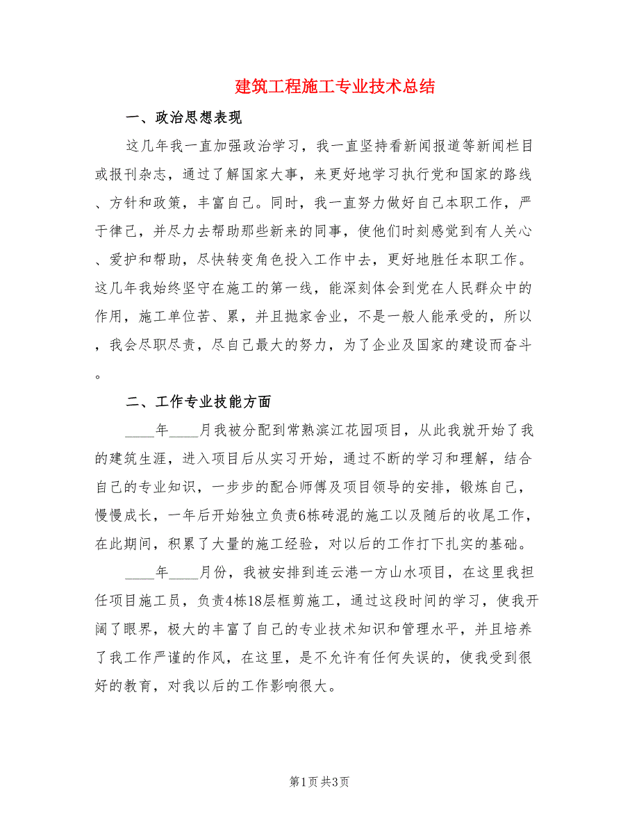 建筑工程施工专业技术总结.doc_第1页