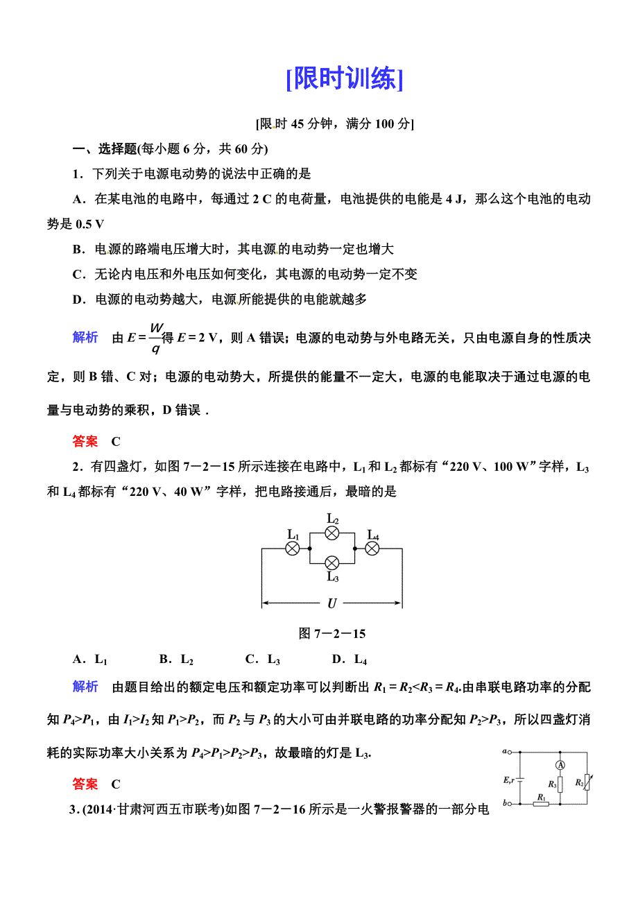 7-2+电路　闭合电路欧姆定律.doc_第1页