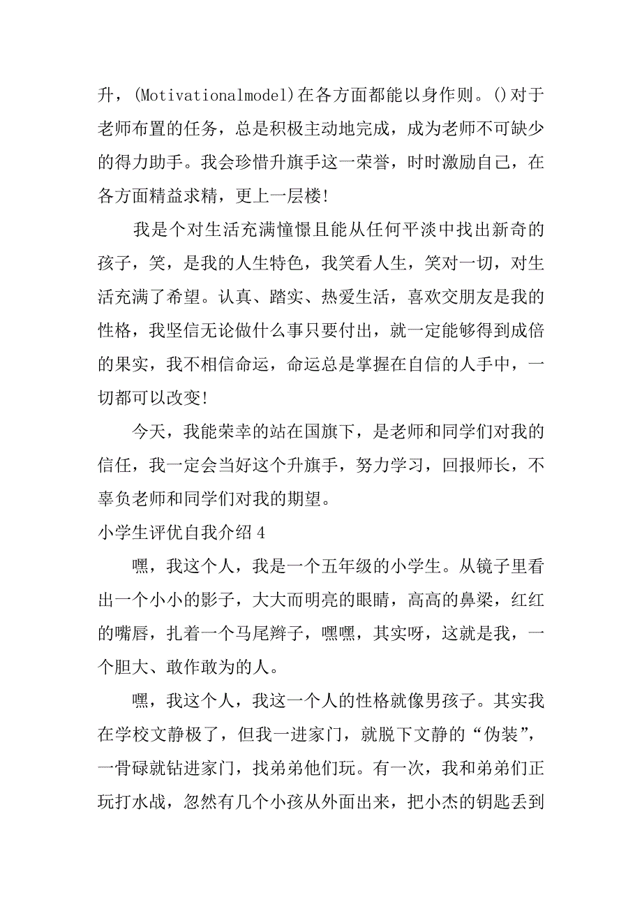 小学生评优自我介绍12篇学校评优自我介绍_第3页