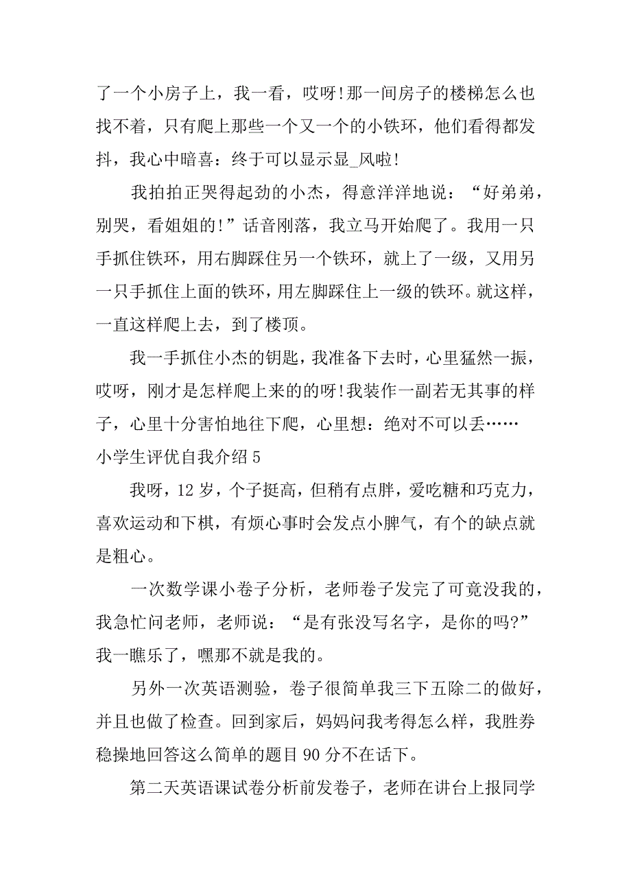 小学生评优自我介绍12篇学校评优自我介绍_第4页