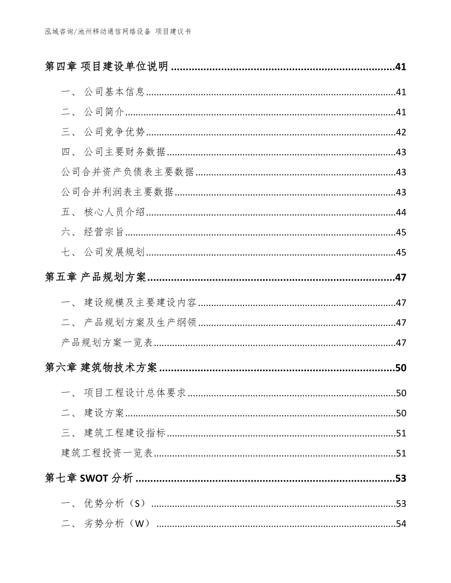 池州移动通信网络设备 项目建议书范文模板_第3页