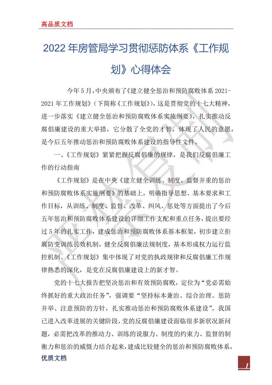 2022年房管局学习贯彻惩防体系《工作规划》心得体会_第1页