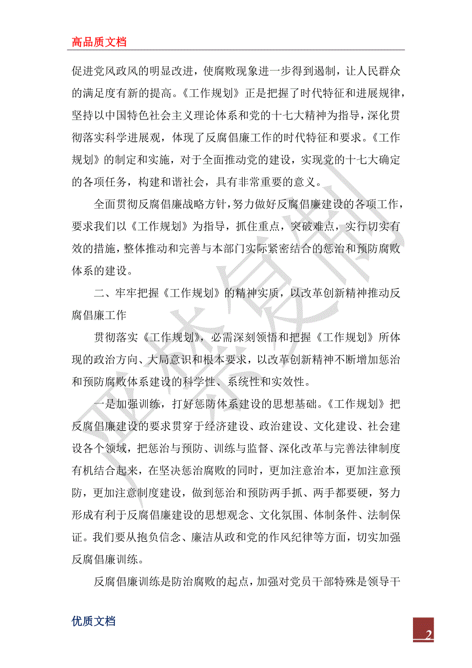 2022年房管局学习贯彻惩防体系《工作规划》心得体会_第2页