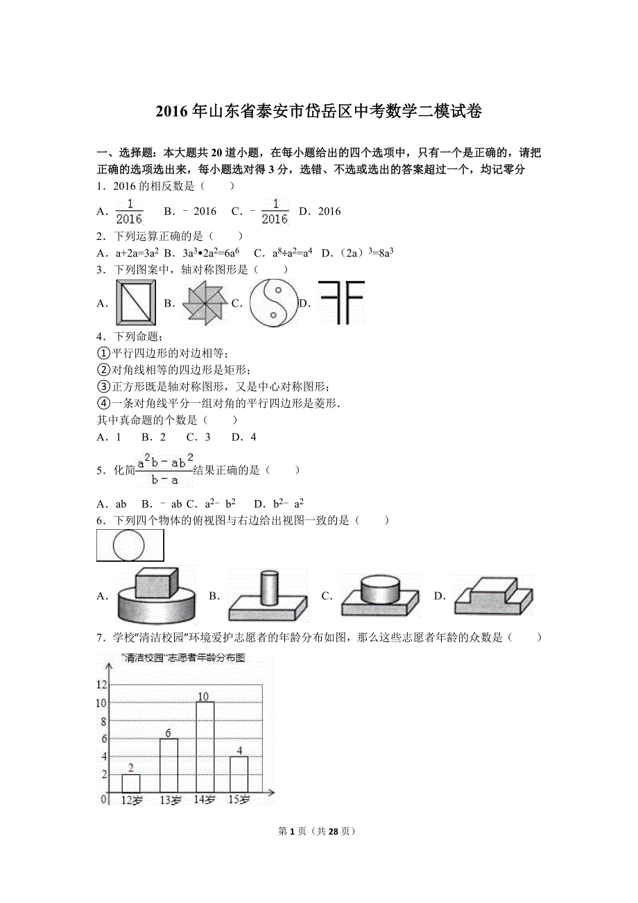 山东省泰安市岱岳区中考数学二模试卷含答案解析_第1页