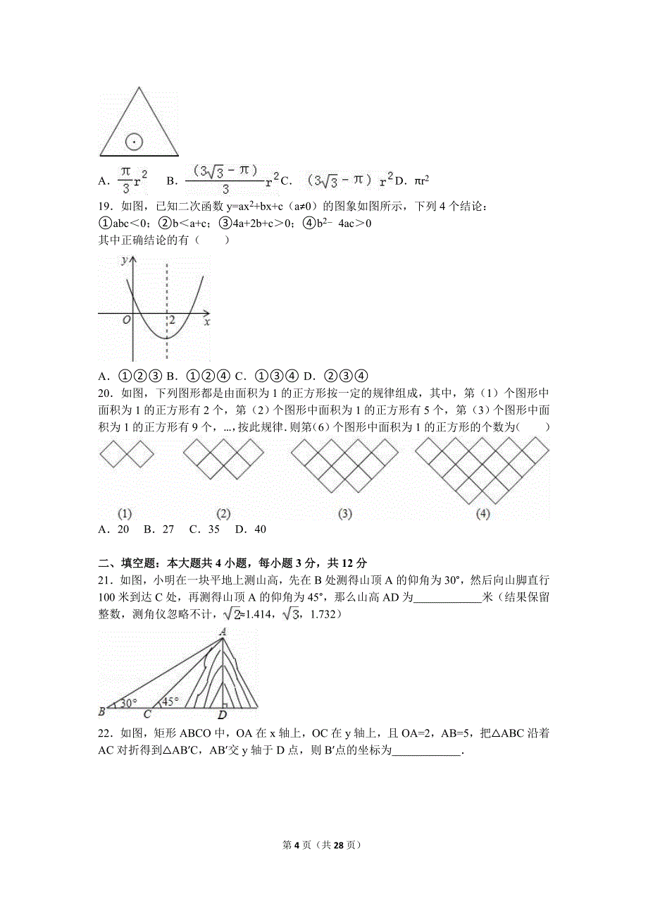 山东省泰安市岱岳区中考数学二模试卷含答案解析_第4页