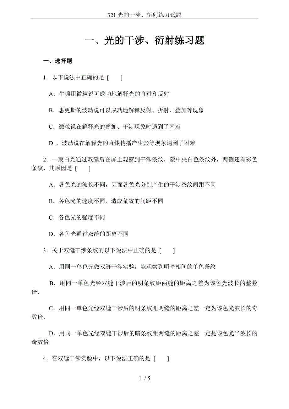 (完整版)321光的干涉、衍射练习试题.doc_第1页