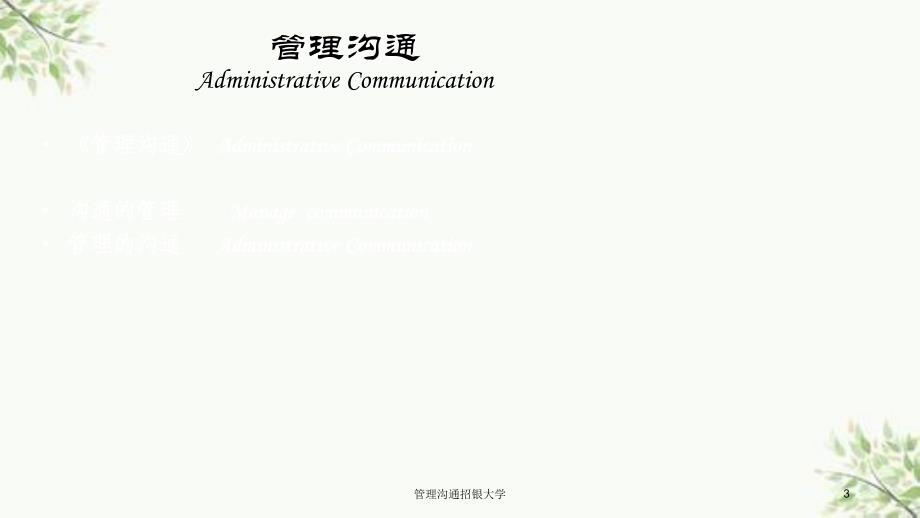 管理沟通招银大学课件_第3页