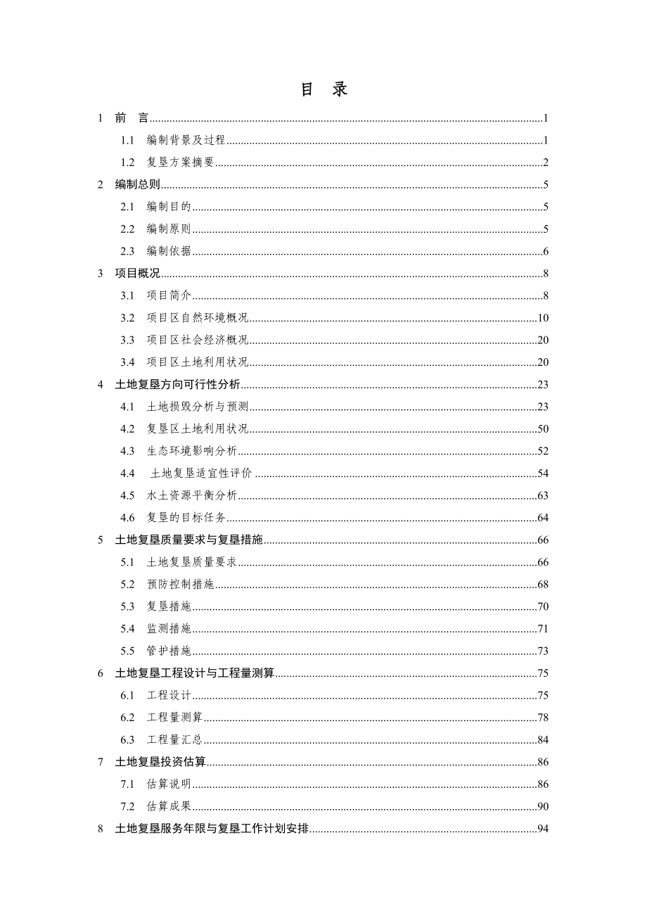 [内蒙古]煤矿土地复垦方案报告书-yg.docx_第1页