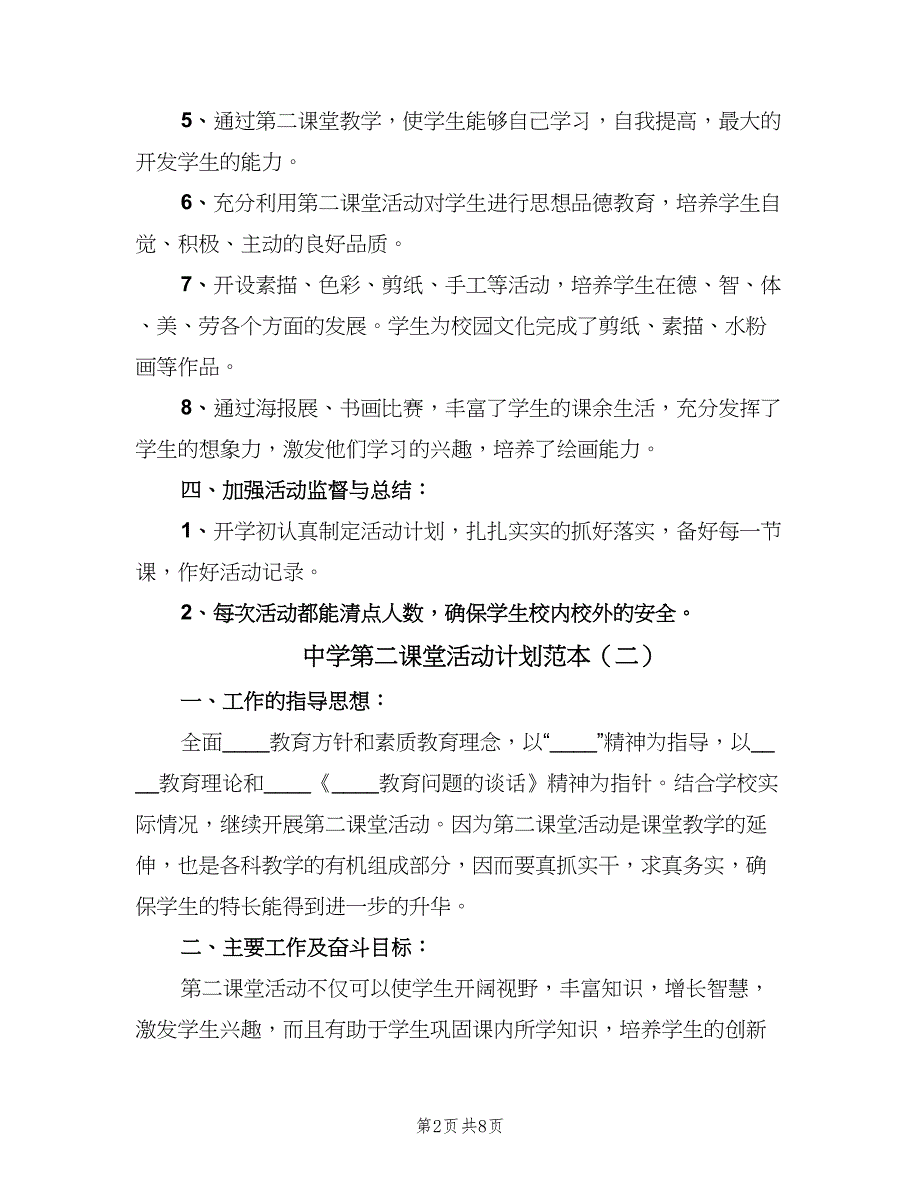 中学第二课堂活动计划范本（4篇）_第2页