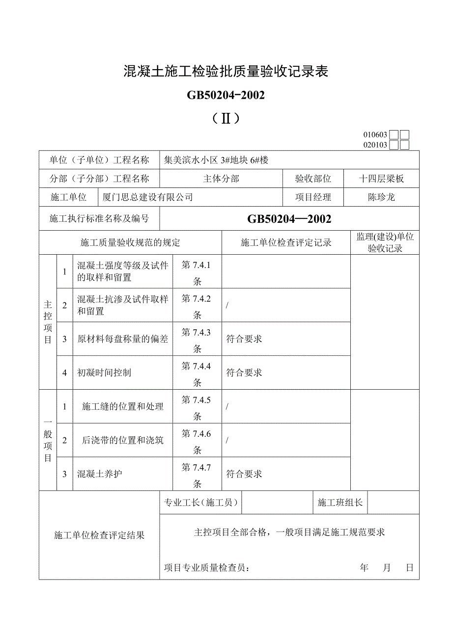 混凝土施工检验批.doc_第1页