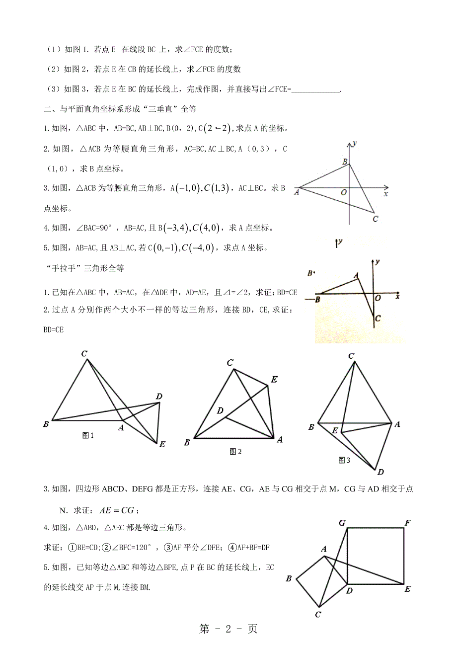 2023年三角形常见辅助线“三垂直”构造全等与手拉手三角形全等分类归纳练习无答案.doc_第2页