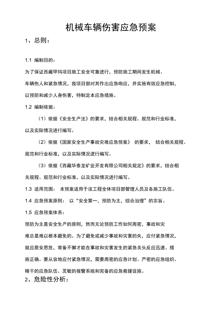 机械车辆伤害应急预案_第1页